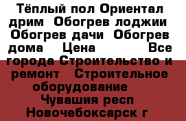 Тёплый пол Ориентал дрим. Обогрев лоджии. Обогрев дачи. Обогрев дома. › Цена ­ 1 633 - Все города Строительство и ремонт » Строительное оборудование   . Чувашия респ.,Новочебоксарск г.